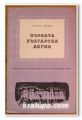 ПЪРВАТА БЪЛГАРСКА ЛЕГИЯ, СТЕФАН ДИЧЕВ, 1960 Г.